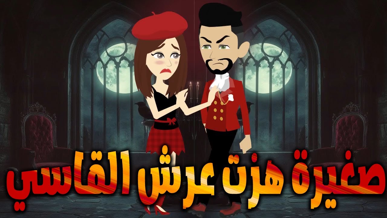 صغيرة هزت عرش القاسي 💔 | القصة التي أدهشت الجميع! \حكايات توتا وماجي\رواية رومانسية-حب-وعشق \كاملة