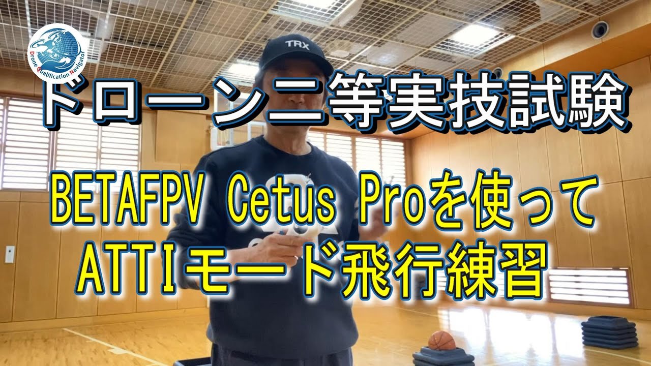 ドローン二等国家資格実技試験＜BETAFPVドローンを使ってATTIモード練習＞ドローン資格ナビゲーター