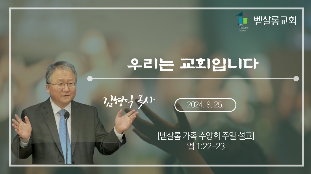 240825_[벧샬롬 가족 수양회 주일 설교] 우리는 교회입니다(엡 1:22-23)_김형익 목사