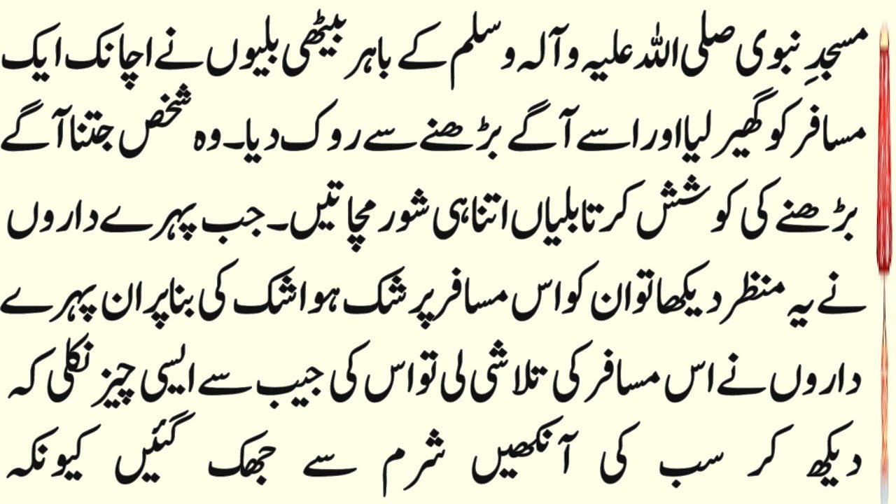 Masjide Nabavi Ki Biliyon Aur Ek Haq Kai Rahi Musafir Ka Eman Afroaz Waqia | Ilmi Zauq | 