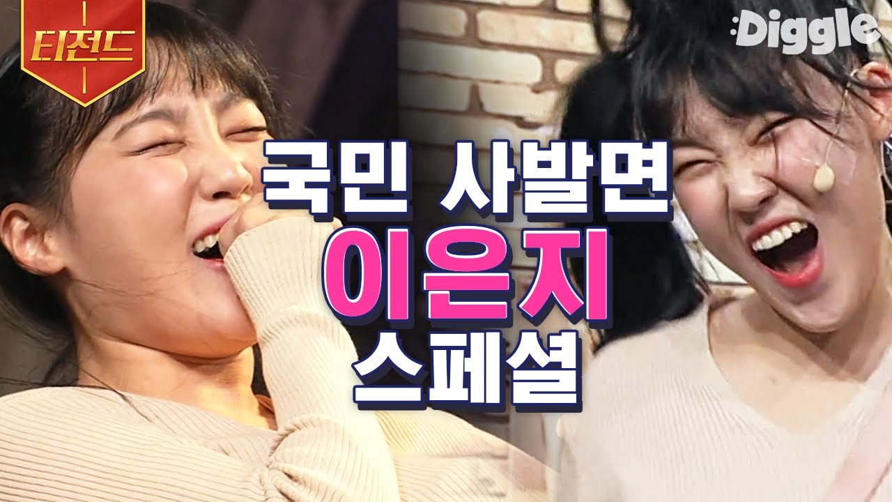 [#티전드] 느슨해진 가정의 평화에 긴장감을 주는 사발면 이은지💜 이런 FOX라면 1호가 될 수도 있어.. | #코미디빅리그 #Diggle