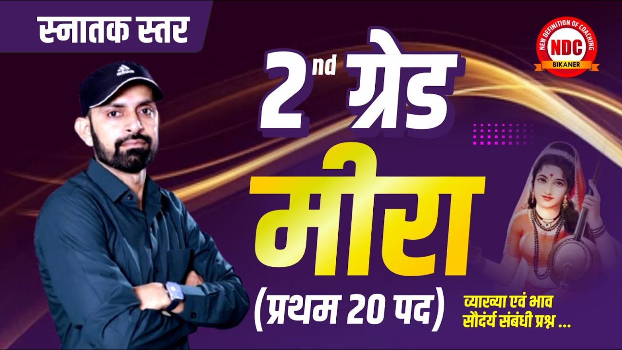 2nd Grade Hindi Free classes | स्नातक स्तर- #मीरा के पद Part-1 | एक-एक पद की व्याख्या | #narendrasir