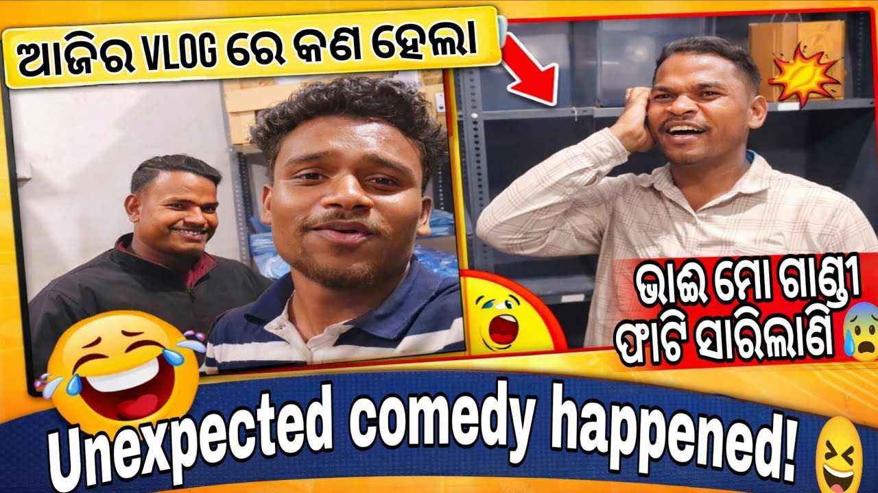 👉 My Daily Vlog  | ଭାଈ ମୋ ଗାଣ୍ଡୀ ଫାଟି ସାରିଲାଣି 😰 | ଆଜି Vlog ରେ କଣ ହେଲା? | Odia Vlog