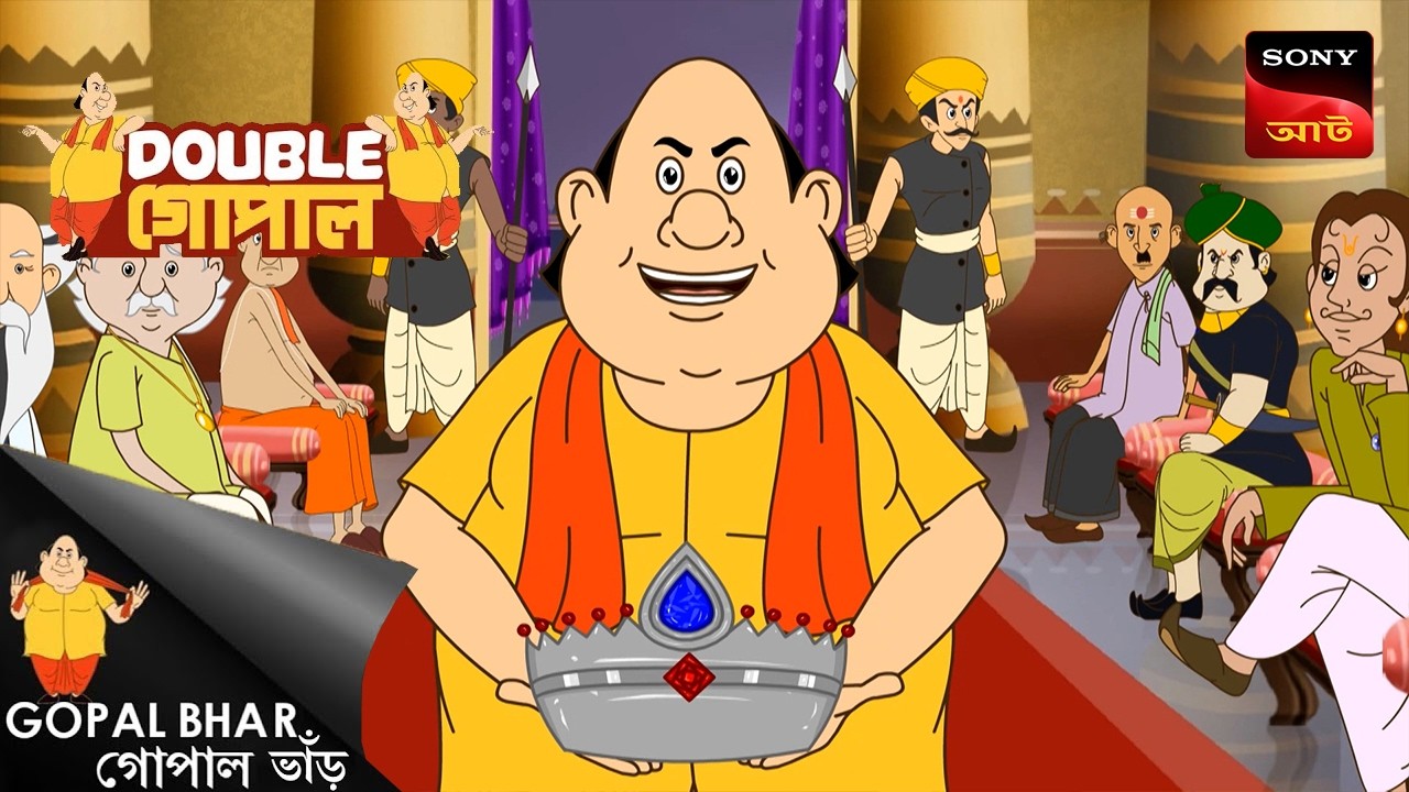 পাখা কান্দো | Gopal Bhar (Bengali) | Double Gopal