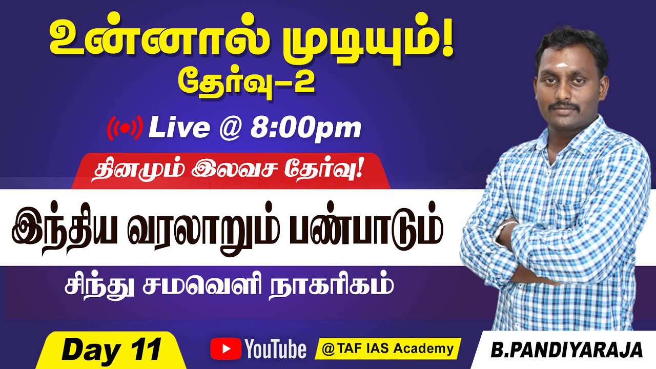 🔴FREE TEST | சிந்து சமவெளி நாகரிகம் | உன்னால் முடியும் - 02 | DAY - 11 | TAF IAS Academy
