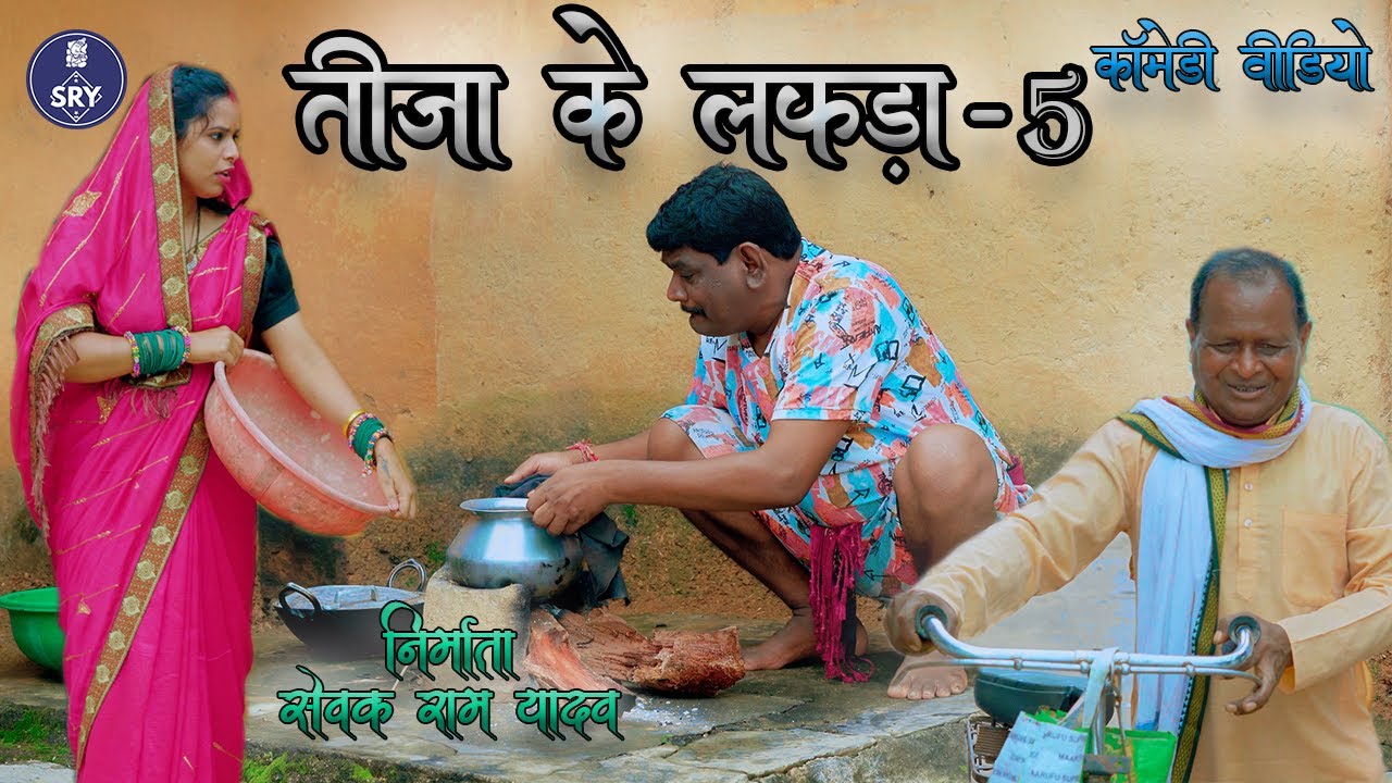 Teeja ke lafda - 5 l तीजा के लफड़ा  l Sewak Ram Yadav l Suraaj Thakhur l CG Comedy Video
