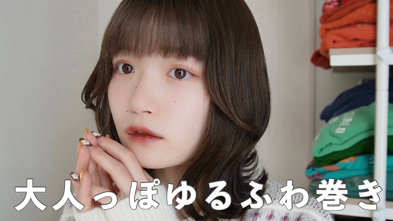【大人巻き】超簡単5分で可愛いヘアセット！男女受け抜群なゆるふわ巻き👩🏼‍🦱