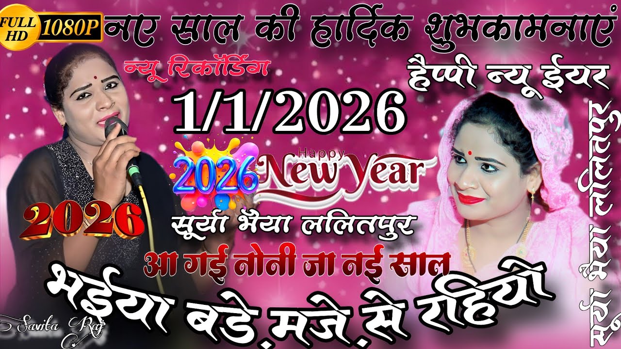 🥀हैप्पी न्यू ईयर 2026/आ गई नोनी जा नई साल भईया बड़े मजे रहियो/Savita Raj ke Geet#happynewyear #2026