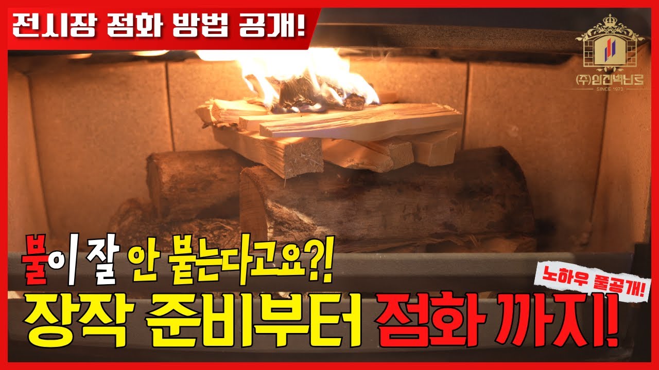 초보도 100% 성공! 벽난로 불붙이기 완전 정복! 이렇게 하면 불이 무조건 붙습니다! 초보자도 실패 없는 불붙이기 비법! #벽난로 #화목난로 #장작 #점화 #fireplace