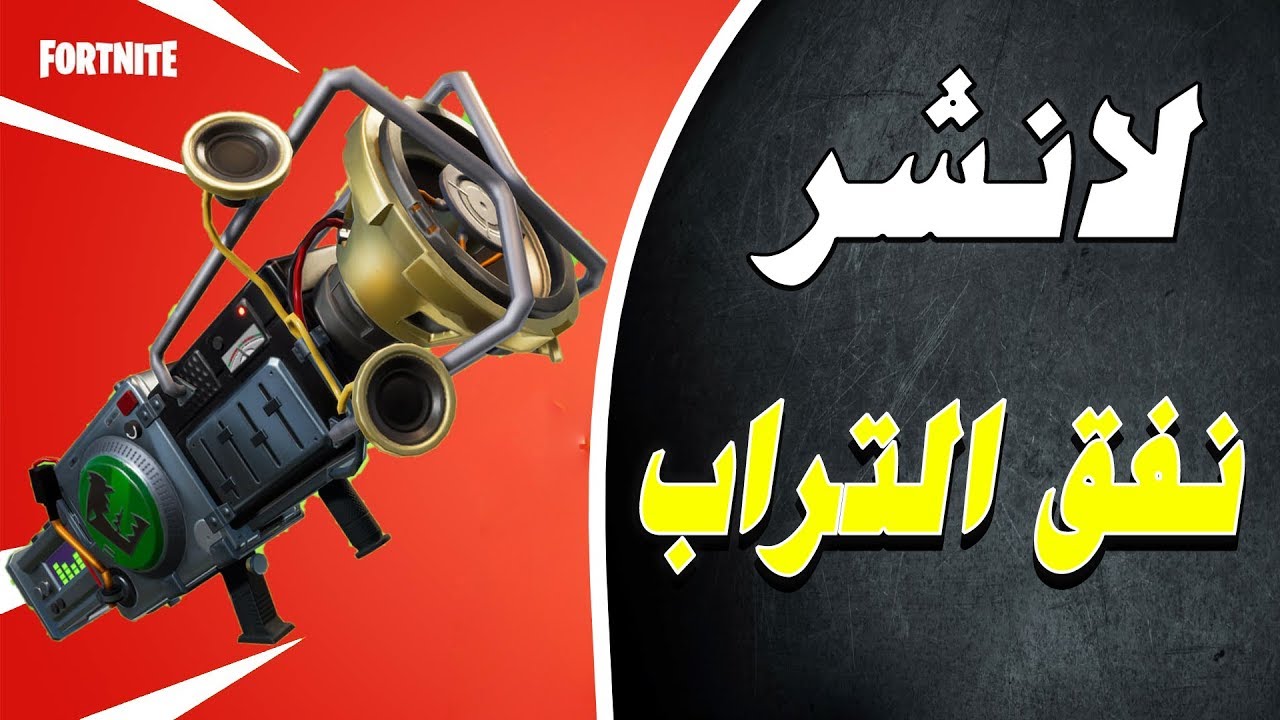 لانشر نفق التراب | تجربة ومراجة لانشر DECIBLASTER | فورتنايت! طور الزومبي