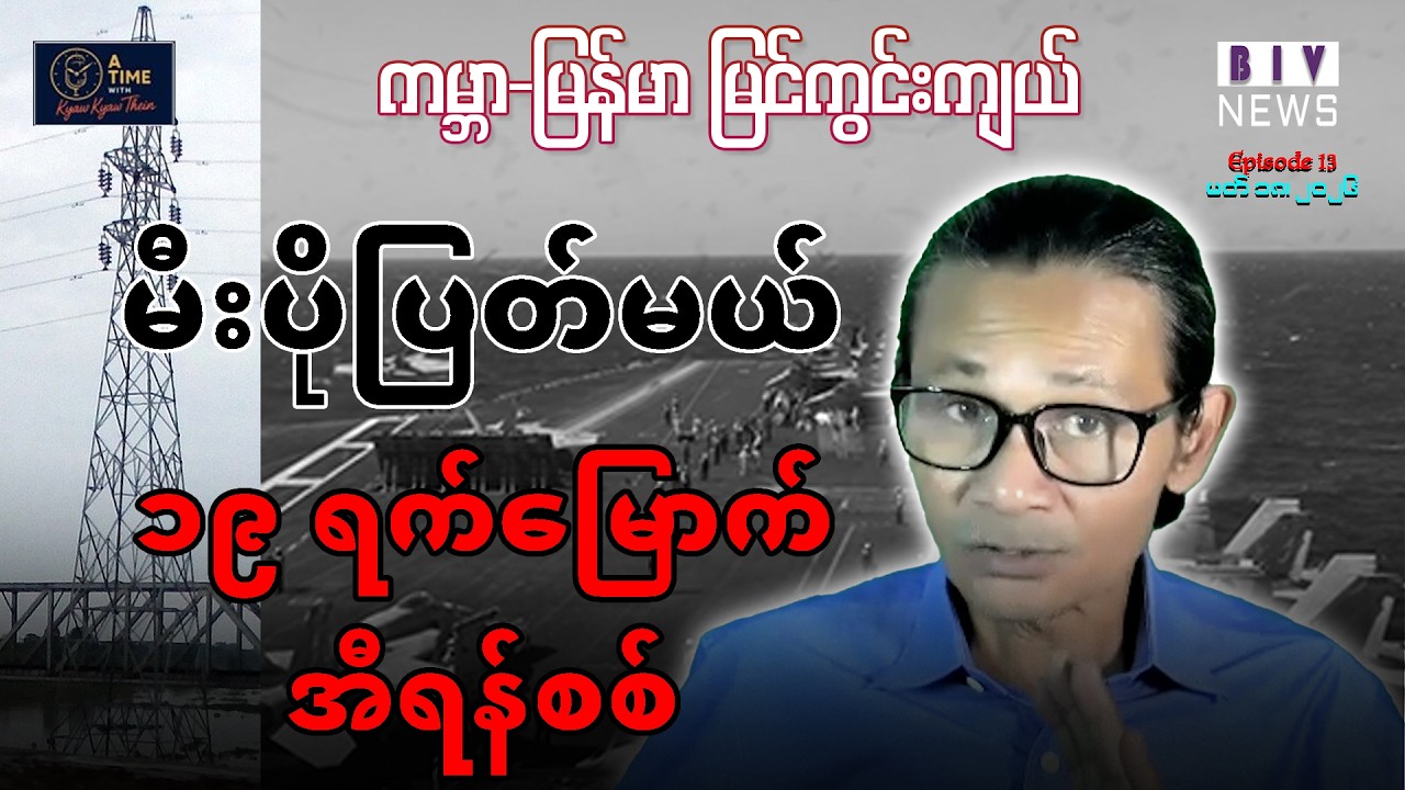 မီးဖြတ်ပြန်ပြီ၊ MNDAA-TNLA အကျိတ်အနယ်ဖြစ်နေလား၊ ရာဇဝတ်သားတွေရဲ့ ရာဇဝတ်လွှတ်တော်၊ အီရန်စစ် ၁၉ ရက်