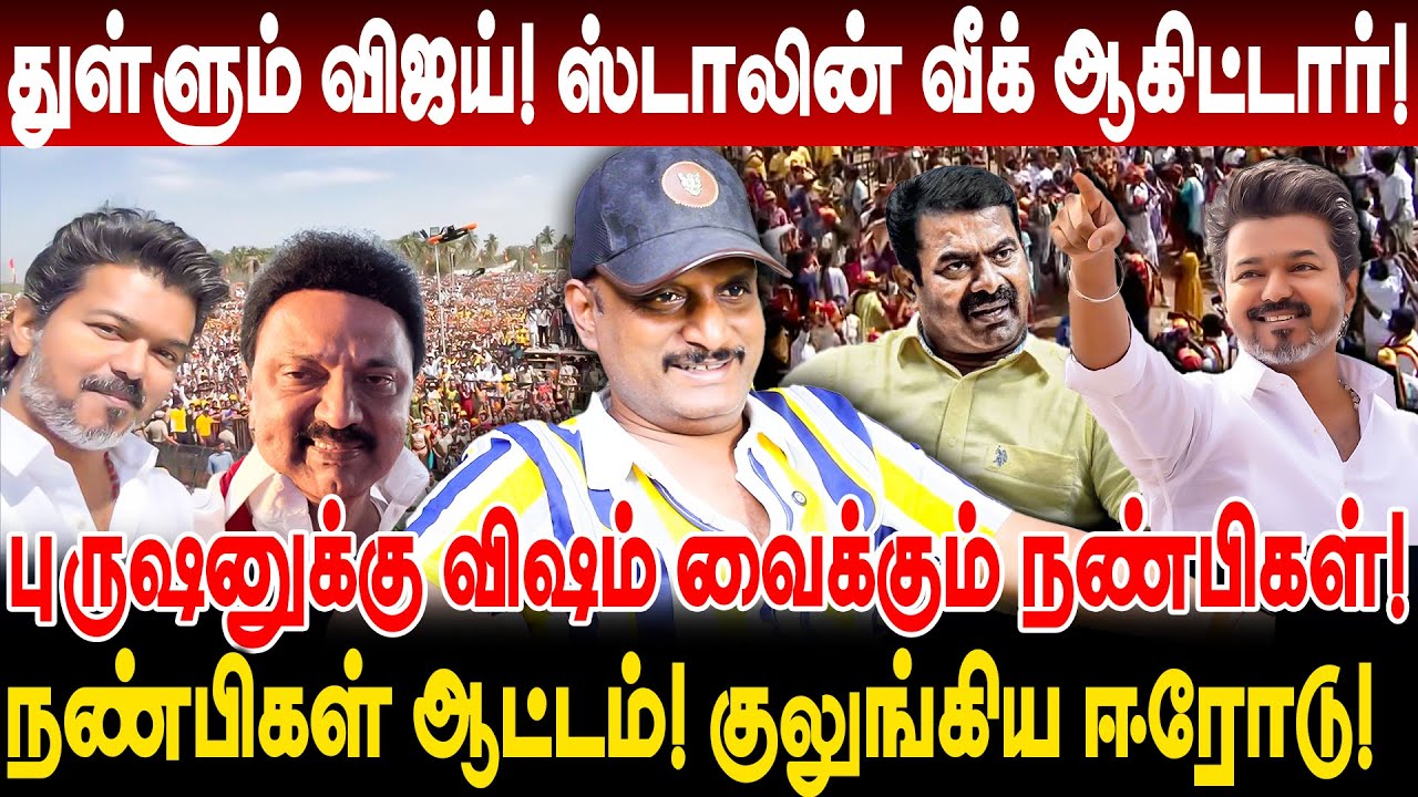 துள்ளும் விஜய்! ஸ்டாலின் வீக் ஆகிட்டார்! நண்பிகள் ஆட்டம்! umapathy interview tvk vijay speech erode