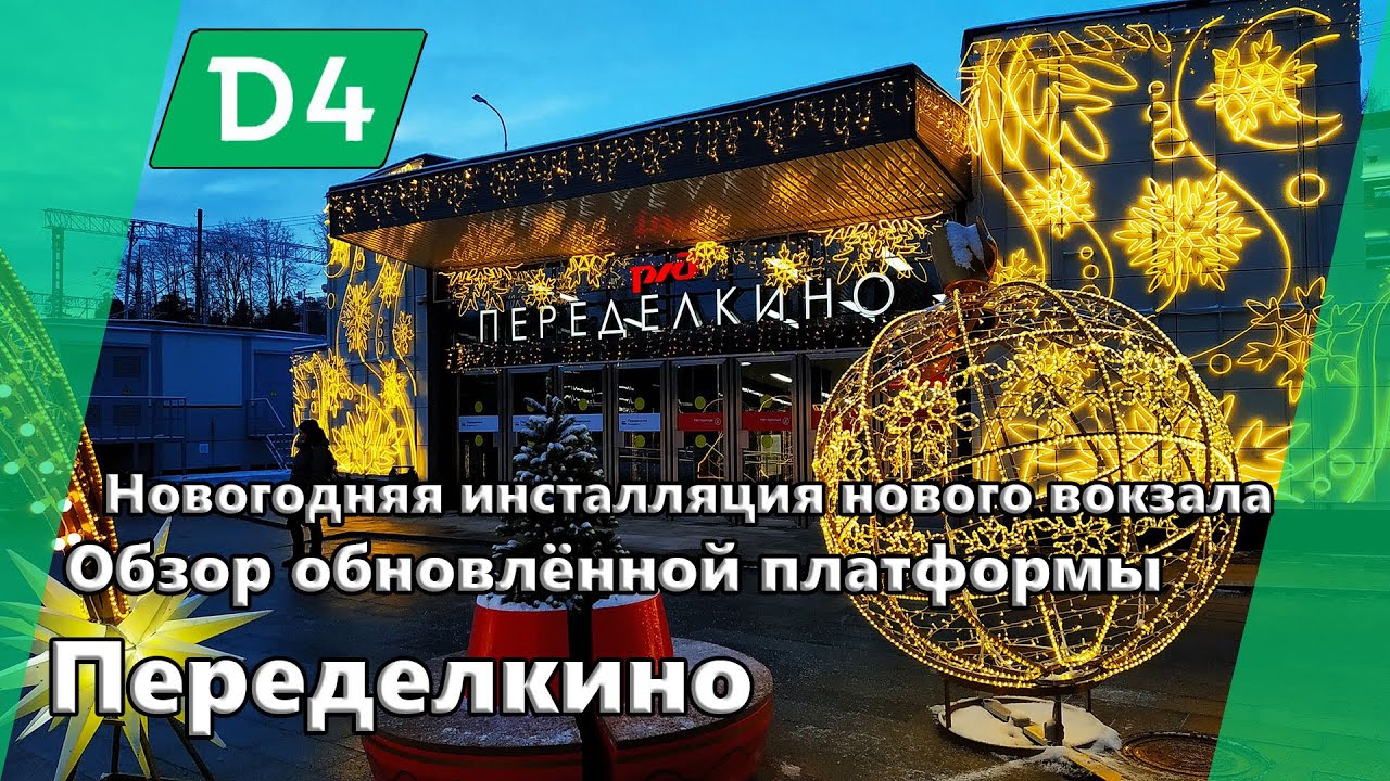 Новогодняя инсталляция нового вокзала Переделкино и обзор обновлённой платформы (будущее МЦД-4)