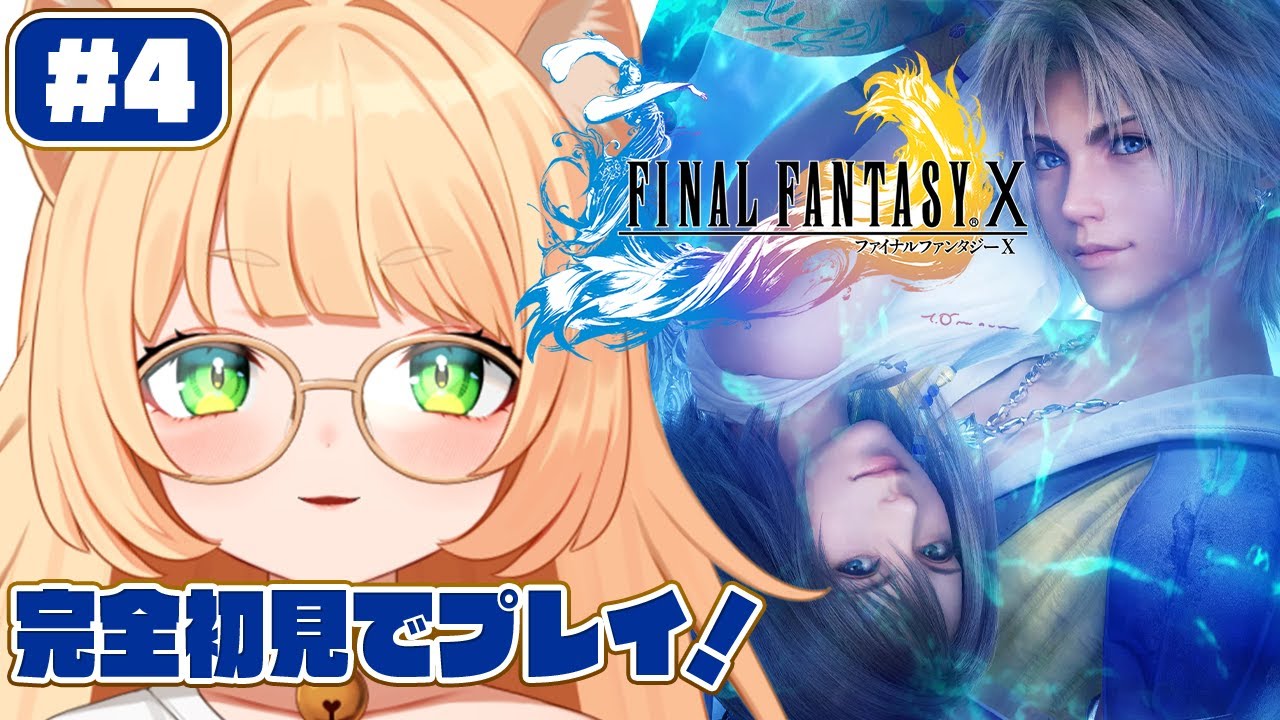 #4【FINAL FANTASY X】 完全初見！FINAL FANTASY X HD Remasterをやるぞおお！┊#ライブ配信中┊#みるまめ ┊#vtuber