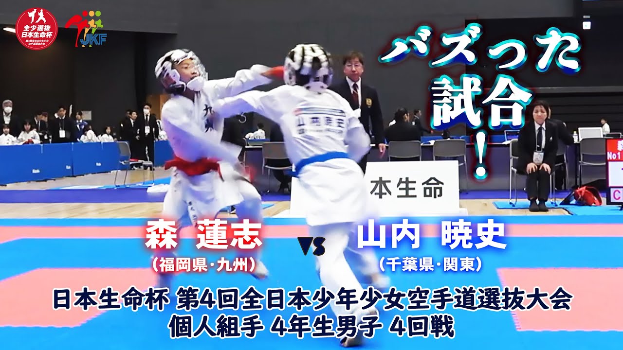 【バズった試合！】日本生命杯 第4回全日本少年少女空手道選抜大会 個人組手 4年生男子 4回戦  森蓮志 vs 山内暁史