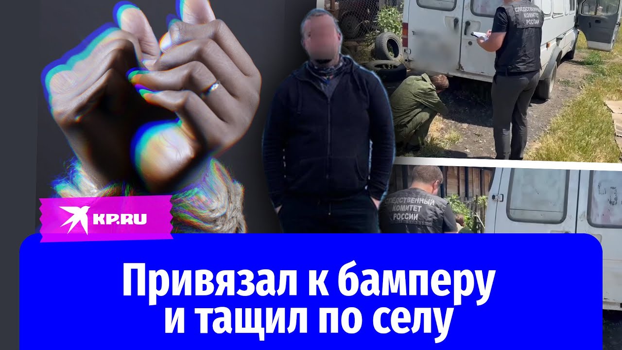 Задержан убийца, привязавший сожительницу к машине