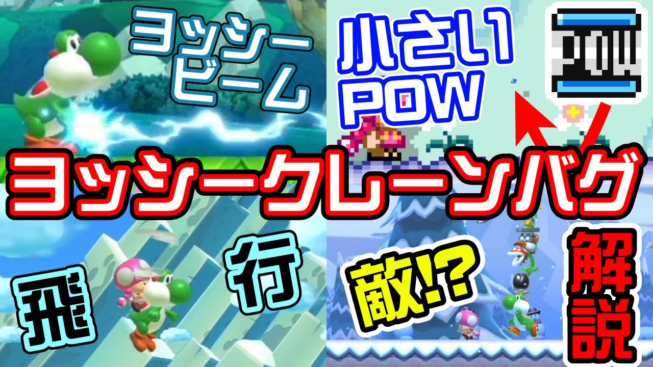 やばすぎる！ヨッシークレーンバグについて解説！ スーパーマリオメーカー2