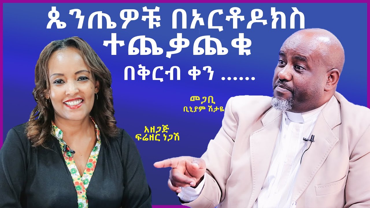 Ethiopian Today, Ethiopian News, Pastor Binyam Shitaye, Firezer Negash