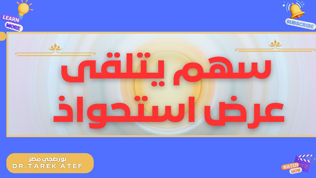 سهم يتلقي عرض استحواذ ✍️👉