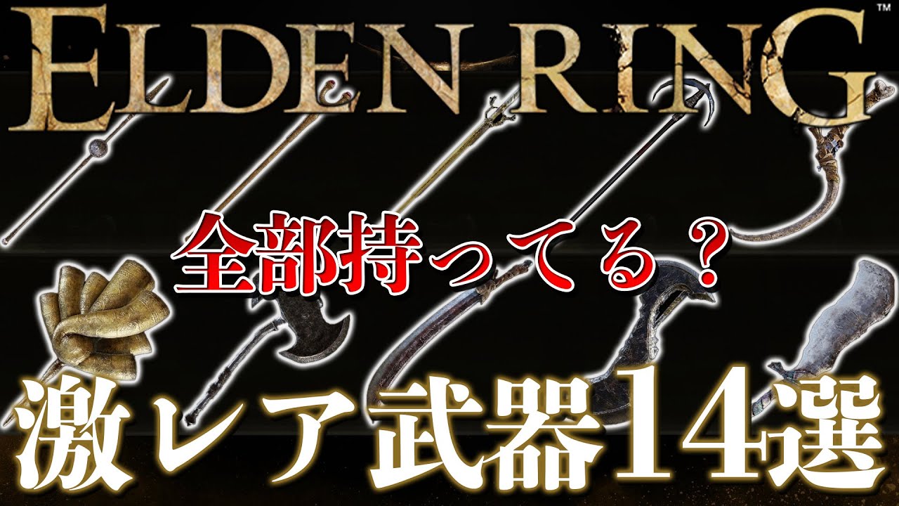 【ELDEN RING】ドロップ率0.01%？！激レアすぎる武器14選と周回場所紹介【エルデンリング】