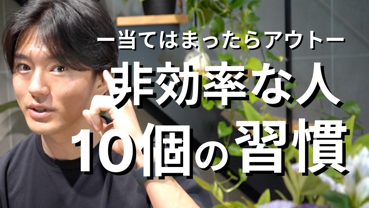 非効率な人がやっている10個の習慣