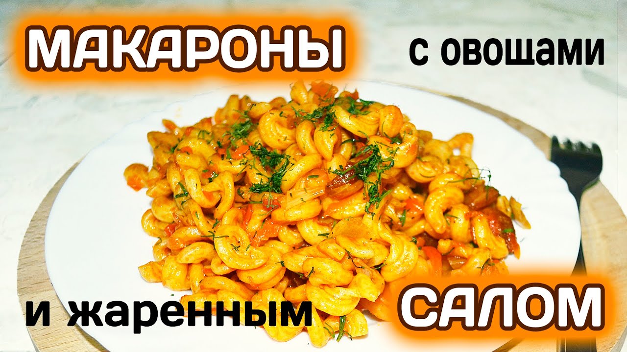 МАКАРОНЫ с жаренным САЛОМ!