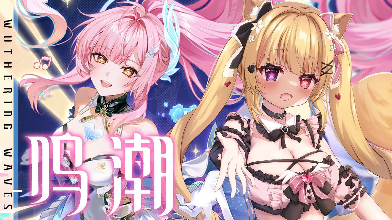 🍓鳴潮 ♥ˎˊ˗  小愛我來了 ♡.゜〖莓芊時戀💖┊Wuthering Waves〗