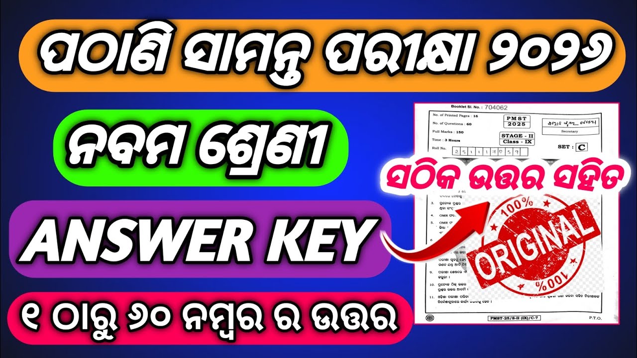 Pathani samanta exam answer key 2026 class9 / 9th class pathani samanta exam 2026 answer key 