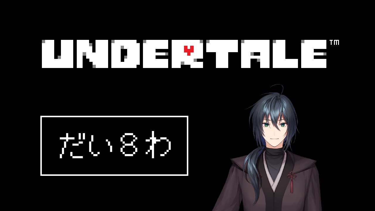 【UNDERTALE】第8夜 これは、やさしさを知る物語〈八神つかさ/Vtuber〉