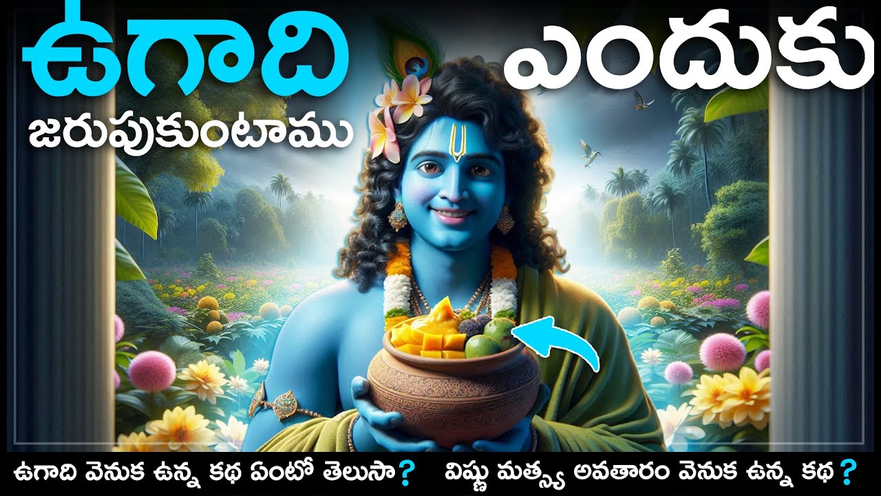 ఉగాది వెనుక ఉన్న అసలైన కథ మీకు తెలుసా?Matsya Avatar Story😱#telugu #shorts #facts
