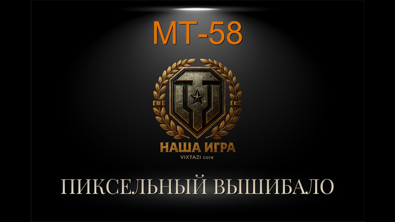 MT-58: ПИКСЕЛЬНЫЙ ВЫШИБАЛО | MT SHORTS