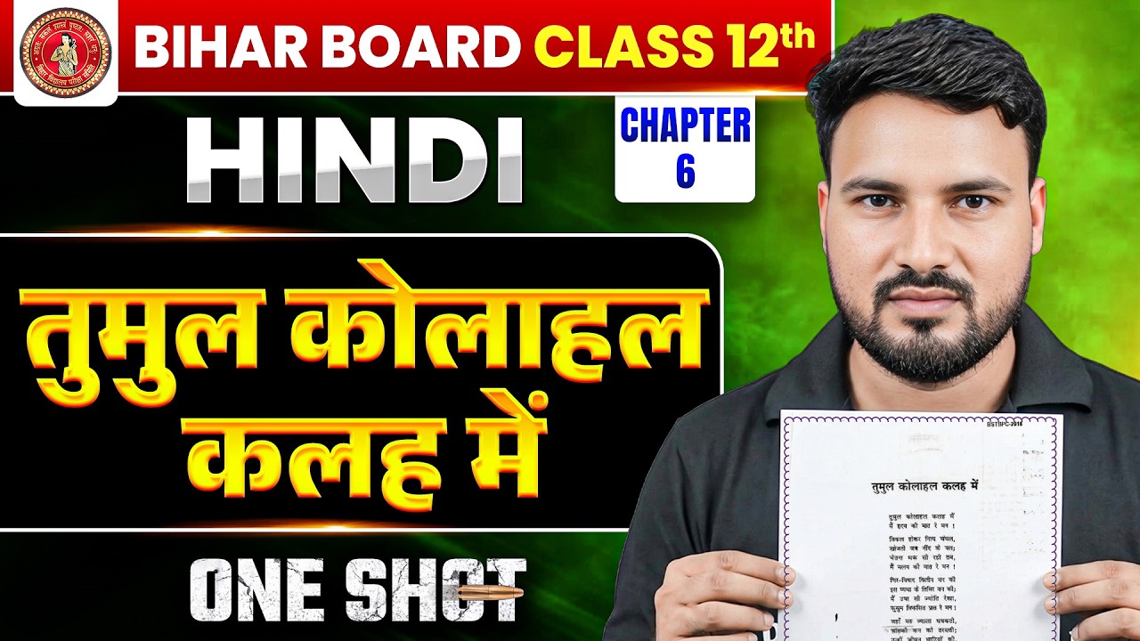 𝐓𝐮𝐦𝐮𝐥 𝐊𝐨𝐥𝐚𝐡𝐚𝐥 𝐊𝐚𝐥𝐚𝐡 𝐌𝐞𝐢𝐧 𝐂𝐥𝐚𝐬𝐬 𝟏𝟐𝐭𝐡 | 𝐁𝐢𝐡𝐚𝐫 𝐁𝐨𝐚𝐫𝐝 𝐂𝐥𝐚𝐬𝐬 𝟏𝟐 𝐇𝐢𝐧𝐝𝐢 𝐭𝐮𝐦𝐮𝐥 𝐤𝐨𝐥𝐚𝐡𝐚𝐥 𝐤𝐚𝐥𝐚𝐡 𝐦𝐞𝐢𝐧 𝐎𝐧𝐞 𝐒𝐡𝐨𝐭