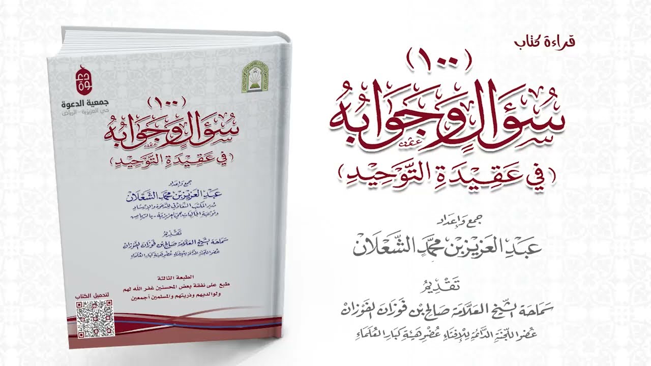 قراءة كتاب 100 سؤال وجوابه في عقيدة التوحيد جمع وإعداد فضيلة الشيخ/ عبدالعزيز بن محمد الشعلان
