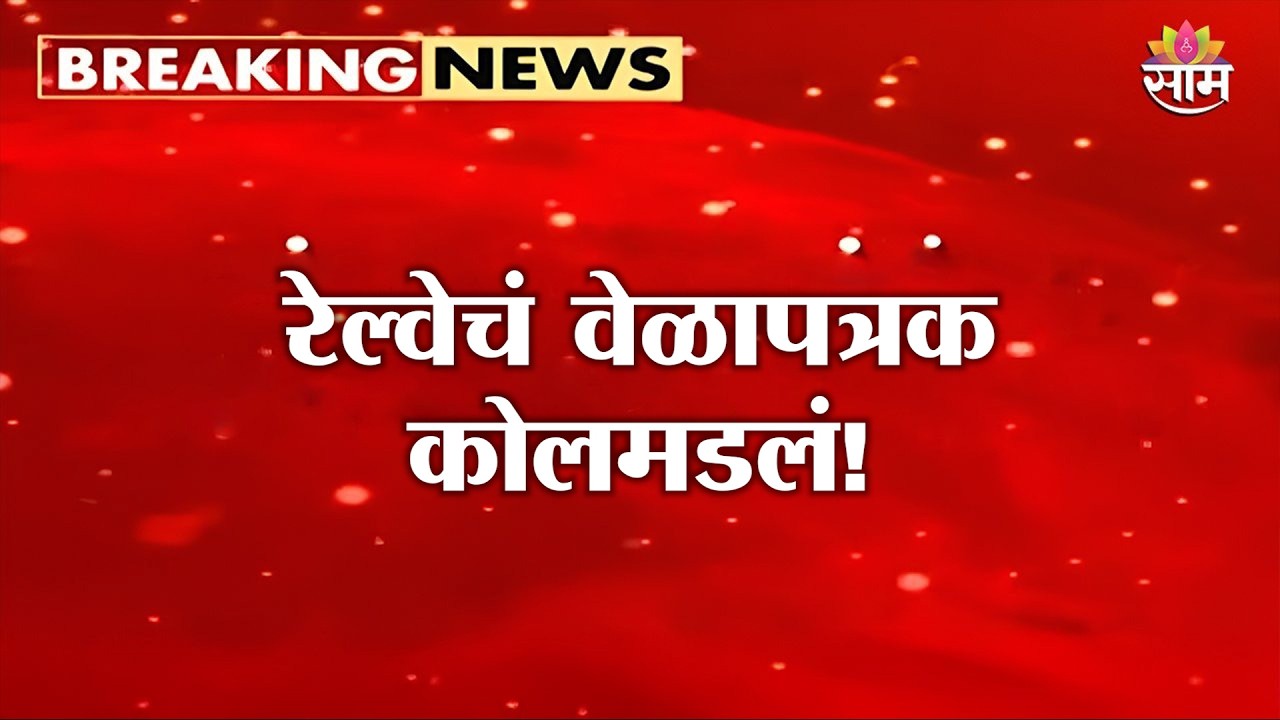 रेल्वेचं वेळापत्रक कोलमडलं! 6 गाड्यांचे मार्ग बदलले; 16 गाड्या रद्द | Train cancelled due Heavy Rain