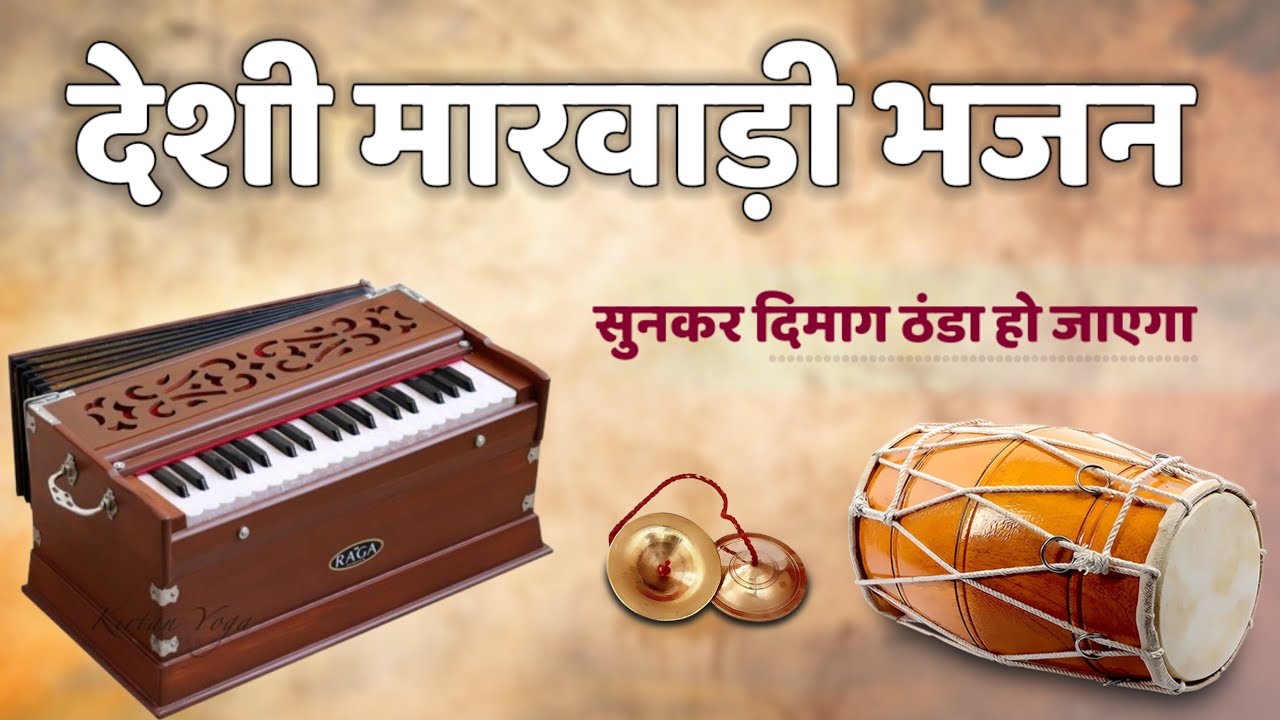 देशी मारवाड़ी भजन !! लगातार 2 घंटे तक सुनते रहो आंनद आएगा !! Desi Marwadi Bhajan Audio Jukebox 2025