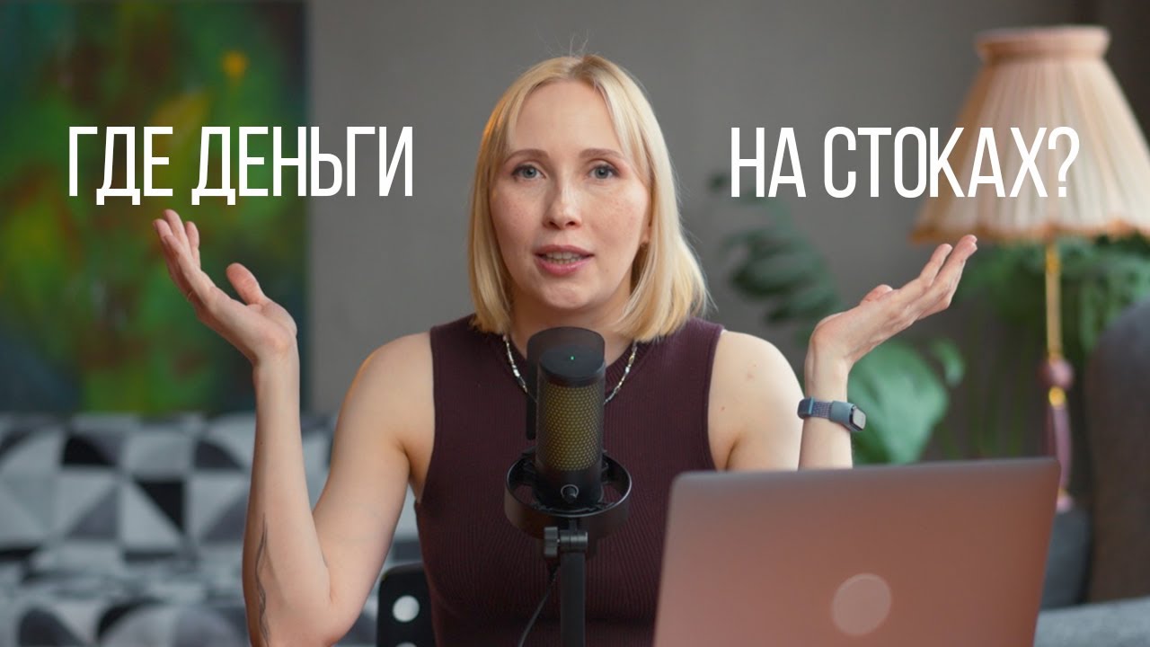 Где деньги на стоках? Можно ли заработать на стоках в 2024
