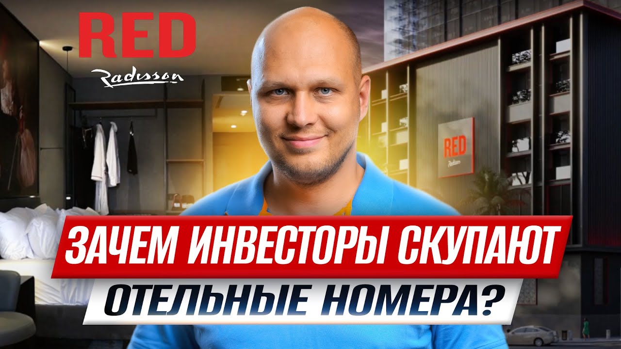 Как ЗАРАБАТЫВАТЬ на инвестициях в ОТЕЛЬНЫЕ НОМЕРА по всему миру? Это проще, чем кажется!