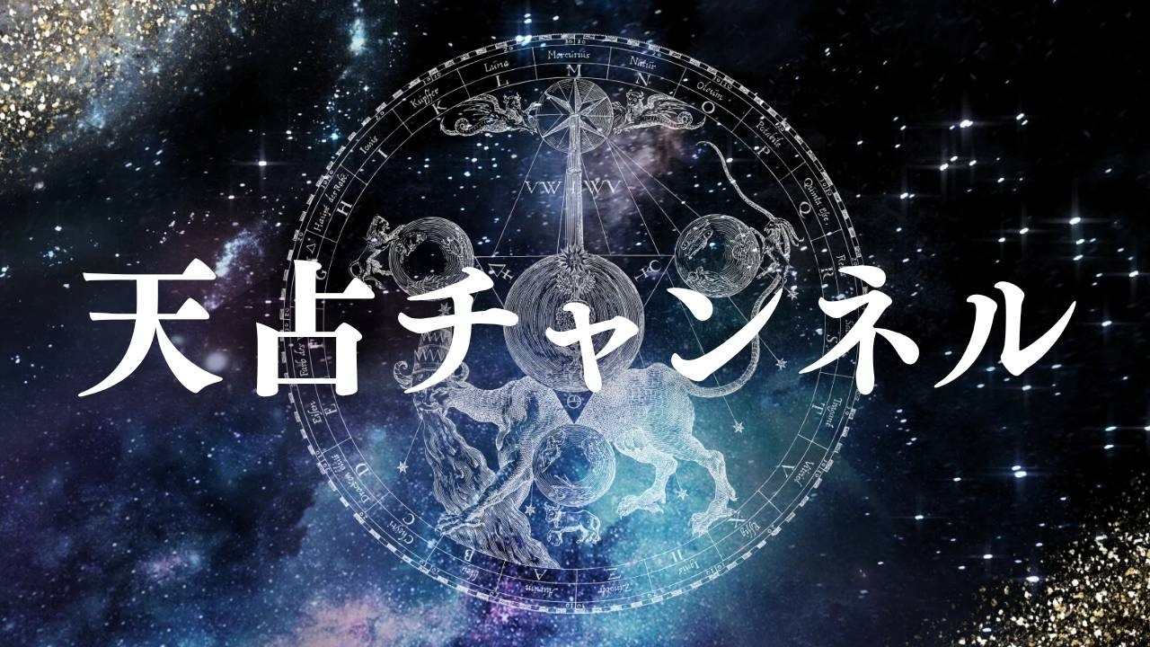 チコ＆ともの天占チャンネル（天才チャンネル）天占易学