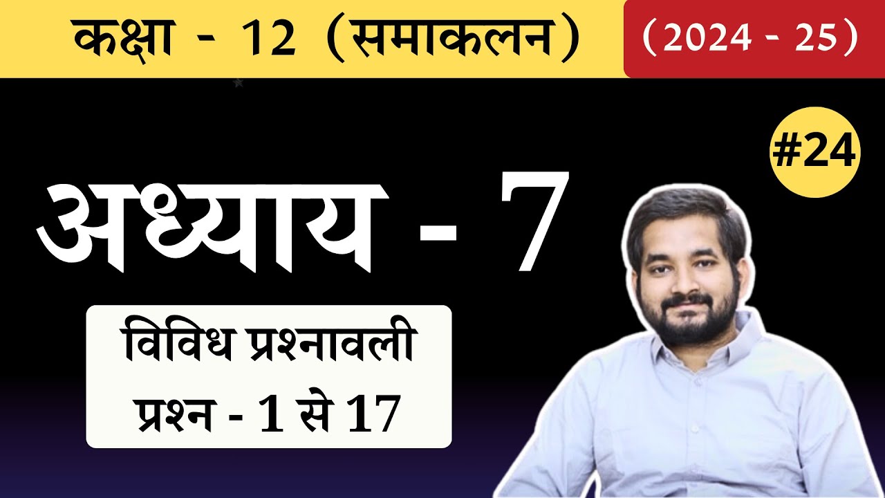 #24 Class 12th math Chapter 7 (समाकलन ) Miscellaneous Questions 1 to 17 in Hindi (2024-25)