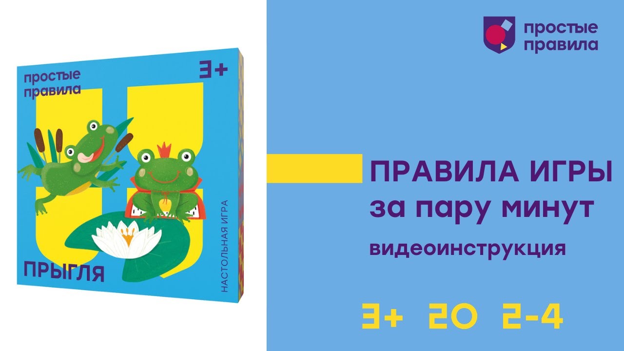 Настольная игра «Прыгля». Видеоинстуркция.