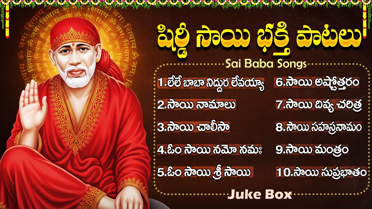 గురువారం సాయి భక్తి పాటలు | శ్రీ సాయి సుప్రభాతం | Thursday Special Sai Baba Devotional Songs Telugu