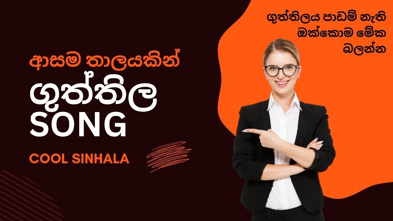 ඔයාලා ආසම විදිහට ගුත්තිලය 😍❤️මේක educational purpose එකට හදපු ලස්සන සිංදුවක් 😍😍🩷🩷🩷 COOL SINHALA