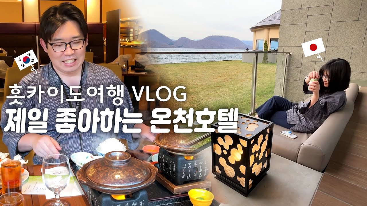 일본 홋카이도여행 |우리가 제일 좋아하는 온천호텔 |가성비 좋게 호캉스 |도야호 온천