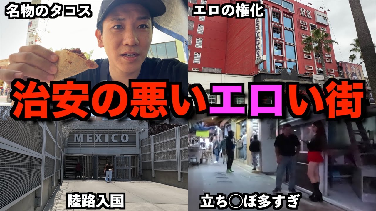 【ティファナ】治安の悪いアメリカとメキシコの国境沿いの街行ってきた
