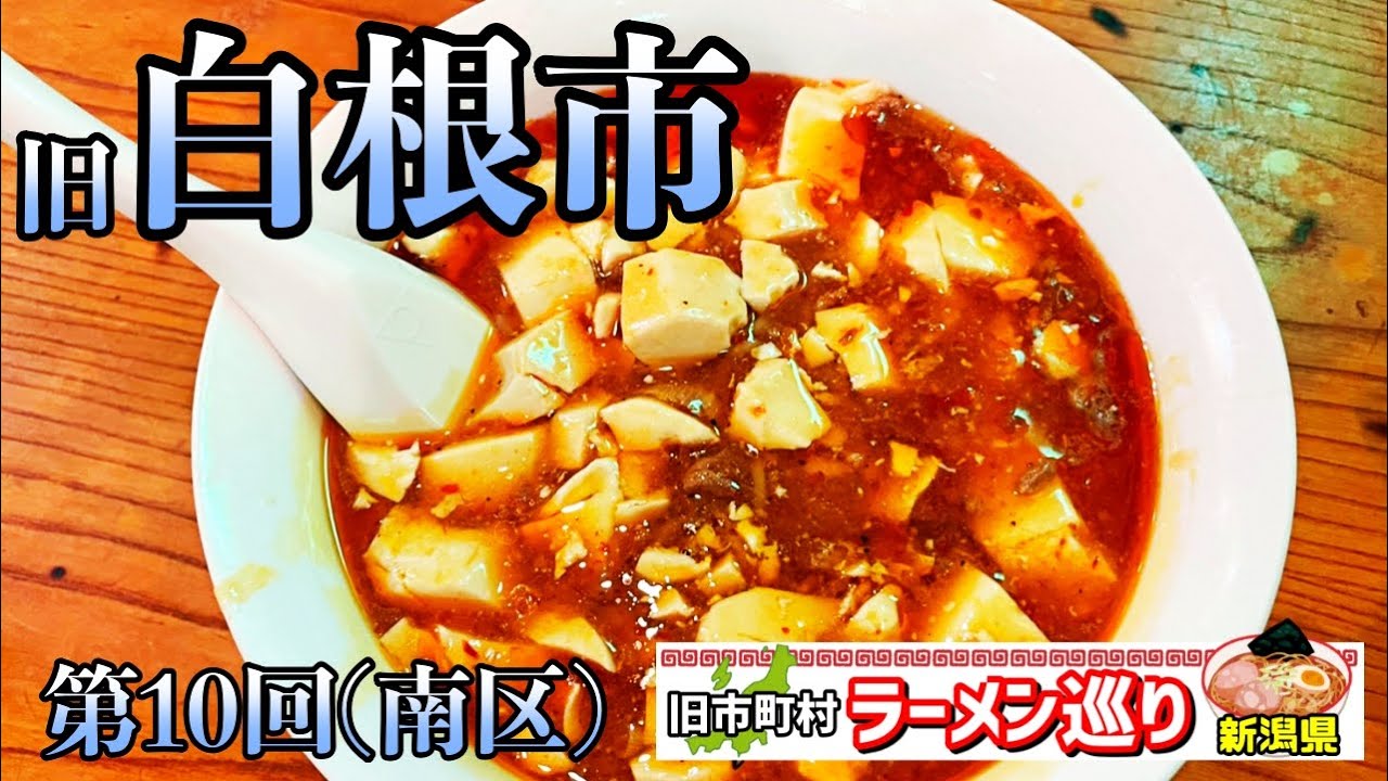 第10回新潟県ラーメン巡り白根市編【中華料理こま】辛ウマ餡とろ麻婆麺がクセになる／新潟市南区