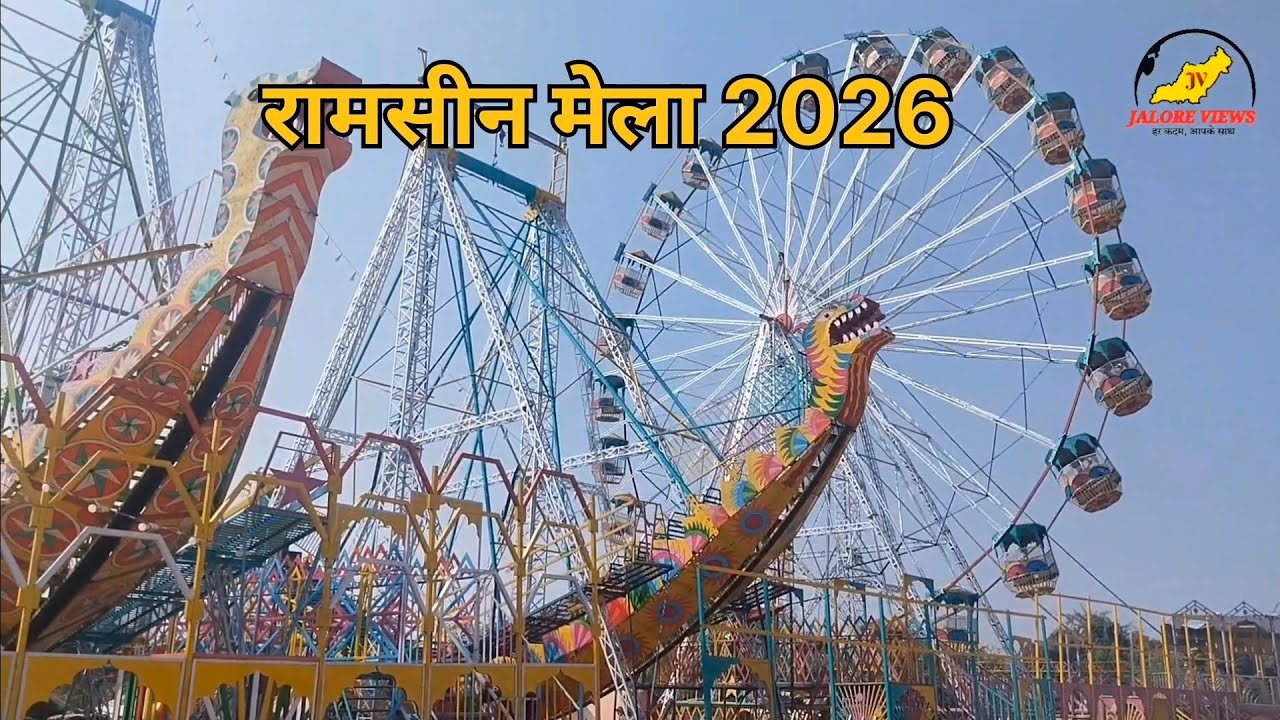 रामसीन मेले का दृश्य 2026।।रामसीन मेला 2026।।Jalore#Rajsthan 