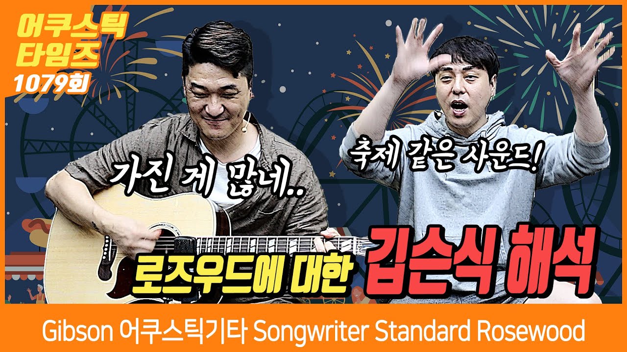 [AcousticTimes 1079회] Gibson 어쿠스틱기타 Songwriter Standard Rosewood