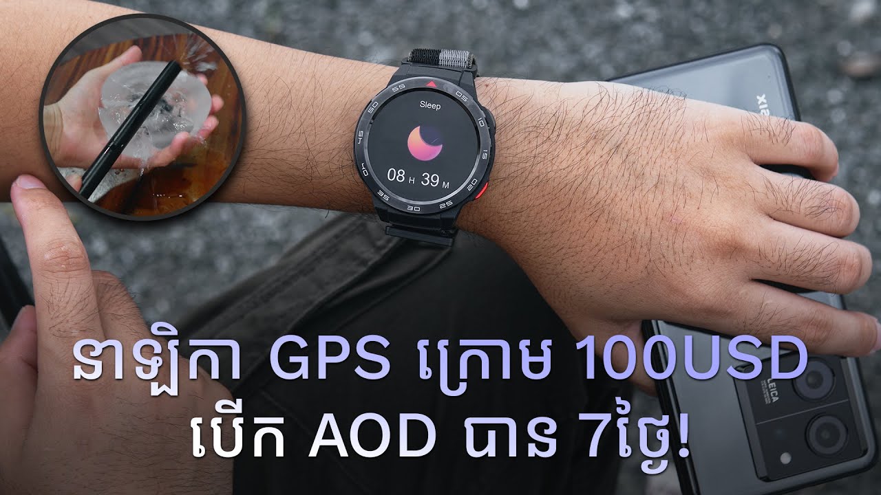GPS ក៏មាន ត្រាំទឹកកកក៏បាន តែមិនថ្លៃខ្លាំង! [ Mibro GS Pro - Review ]