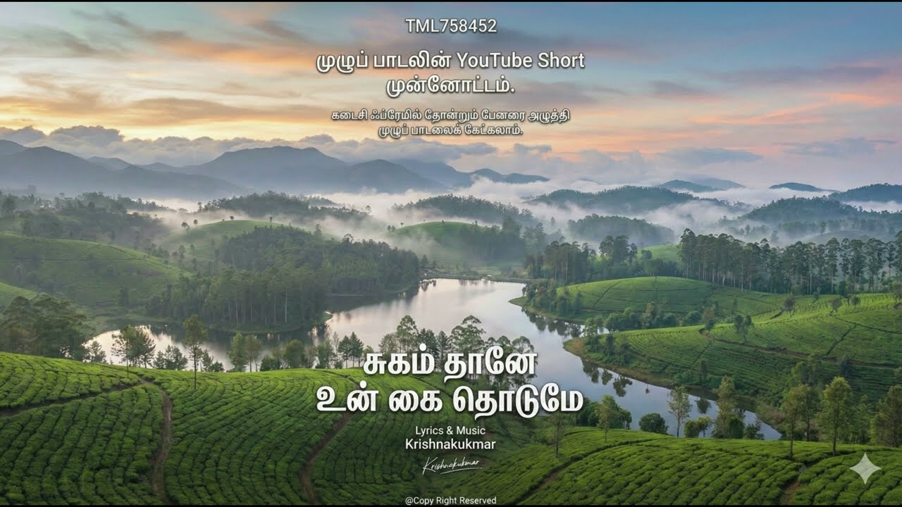 சுகம் தானே   உன் கை தொடுமே