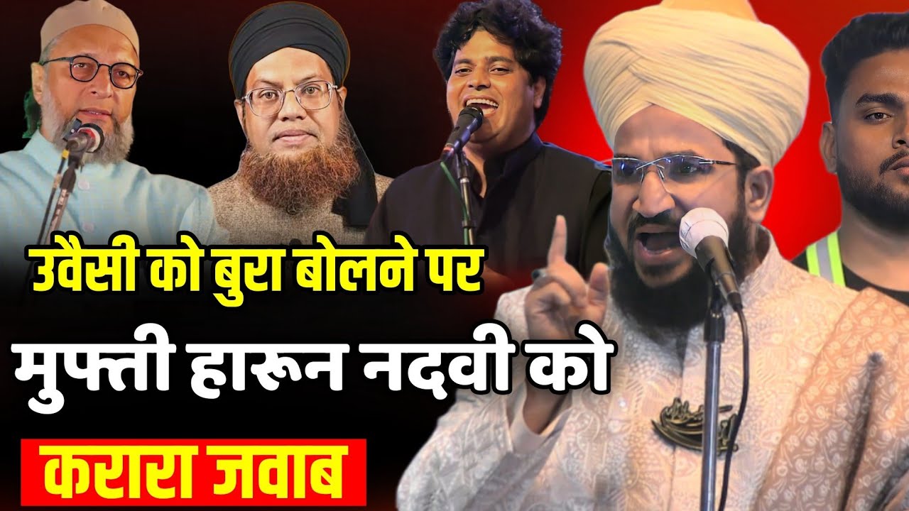 उवैसी को बुरा कहने पर मुफ्ती हारून नदवी को करारा जवाब, सलमान अजहरी न्यू बयान, Asaduddin Owaisi,